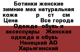 Ботинки женские зимние мех натуральная кожа MOLKA - р.40 ст.26 см › Цена ­ 1 200 - Все города Одежда, обувь и аксессуары » Женская одежда и обувь   . Ненецкий АО,Харьягинский п.